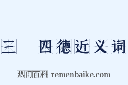 三從四德近义词是什么意思的图片